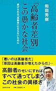「高齢者差別」この愚かな社会 虐げられる「高齢者」にならないために
