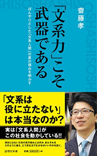 「文系力」こそ武器である ぼんやりとした「文系人間」の真の強みを明かす