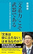 「文系力」こそ武器である ぼんやりとした「文系人間」の真の強みを明かす