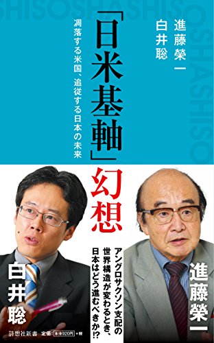 「日米基軸」幻想 凋落する米国、追従する日本の未来