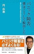 パニック障害、僕はこうして脱出した 苦しいのは、あなただけじゃない