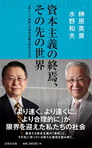 資本主義の終焉、その先の世界 「長いニ一世紀」が資本主義を終わらせる