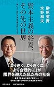 資本主義の終焉、その先の世界 「長いニ一世紀」が資本主義を終わらせる