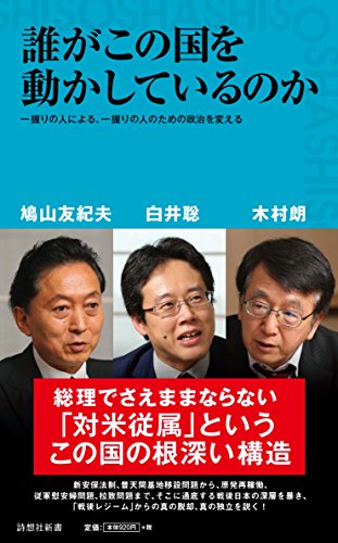 誰がこの国を動かしているのか 一握りの人による、一握りの人のための政治を変える