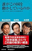 誰がこの国を動かしているのか 一握りの人による、一握りの人のための政治を変える