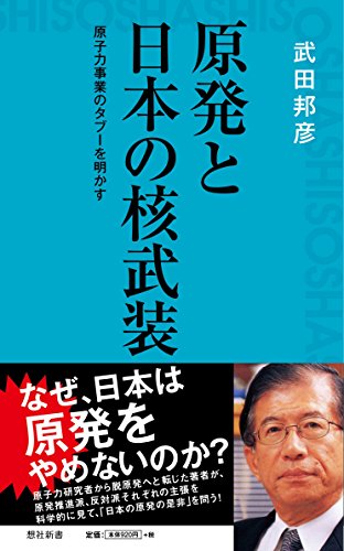原発とニホンの核武装 原子力事業のタブーを明かす