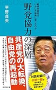 野党協力の深層 戦後共産党は、いかに大転換に至ったのか