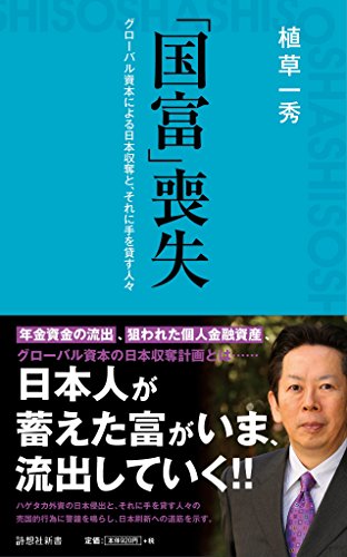 「国富」喪失 グローバル資本による日本収奪と、それに手を貸す人々