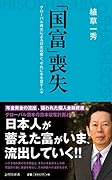 「国富」喪失 グローバル資本による日本収奪と、それに手を貸す人々