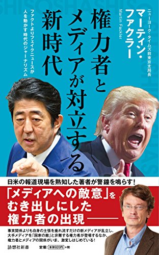 権力者とメディアが対立する新時代
