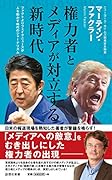 権力者とメディアが対立する新時代