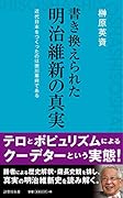書き換えられた明治維新の真実