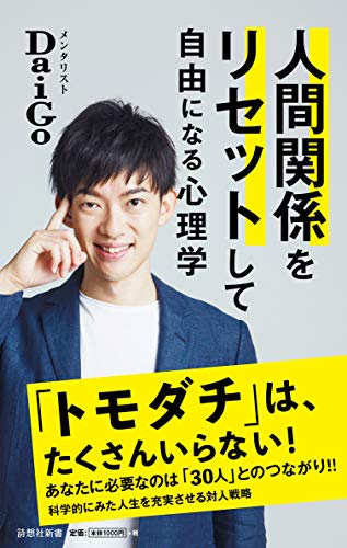 人間関係をリセットして自由になる心理学 (詩想社新書)