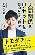 人間関係をリセットして自由になる心理学