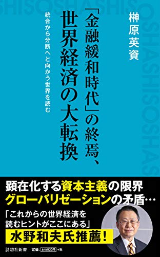 「金融緩和時代」の終焉、世界経済の大転換 統合から分断へと向かう世界を読む
