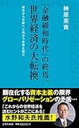 「金融緩和時代」の終焉、世界経済の大転換 統合から分断へと向かう世界を読む