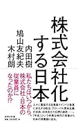 株式会社化する日本 平成の実相から戦後日本の深層を読み解く