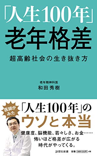 「人生100年」老年格差 超高齢社会の生き抜き方