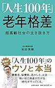 「人生100年」老年格差 超高齢社会の生き抜き方