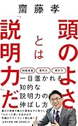 頭のよさとは「説明力」だ 知性を感じる伝え方の技術