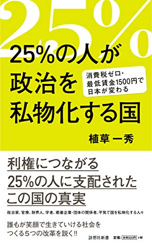 25%の人が政治を私物化する国 消費税ゼロ・最低賃金1500円で日本が変わる