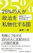 25%の人が政治を私物化する国 消費税ゼロ・最低賃金1500円で日本が変わる
