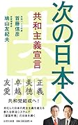 次の日本へ 共和主義宣言