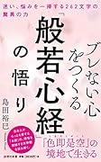 ブレない心をつくる「般若心経」の悟り 迷い、悩みを一掃する262文字の驚異の力