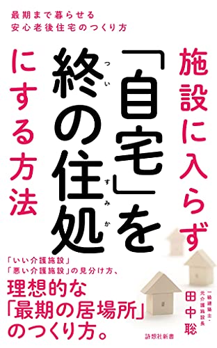 施設に入らず「自宅」を終の住処にする方法 最期まで暮らせる安心老後住宅のつくり方
