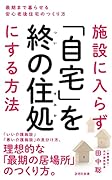施設に入らず「自宅」を終の住処にする方法 最期まで暮らせる安心老後住宅のつくり方