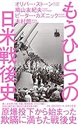 もうひとつの日米戦後史 原爆投下から始まった欺瞞に満ちた戦後史