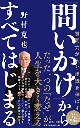 「問いかけ」からすべてはじまる 質問力で人と組織は伸びる