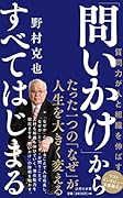 「問いかけ」からすべてはじまる 質問力で人と組織は伸びる