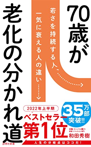70歳が老化の分かれ道 若さを持続する人、一気に衰える人の違い