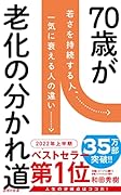 70歳が老化の分かれ道 若さを持続する人、一気に衰える人の違い