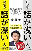 いつも「話が浅い」人、なぜか「話が深い」人 「あの人は深い」と言われる話し方