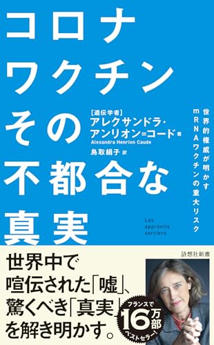 コロナワクチン その不都合な真実 世界的権威が明かすmRNAワクチンの重大リスク