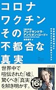 コロナワクチン その不都合な真実 世界的権威が明かすmRNAワクチンの重大リスク