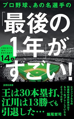 プロ野球、あの名選手の「最後の1年」がすごい! 圧倒的実力を維持していた最強引退選手14人
