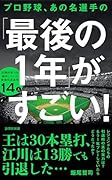 プロ野球、あの名選手の「最後の1年」がすごい! 圧倒的実力を維持していた最強引退選手14人