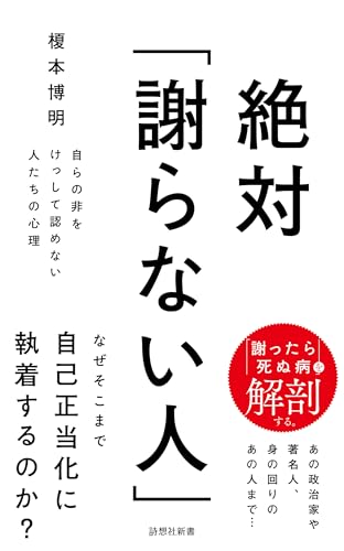 絶対「謝らない人」 自らの非をけっして認めない人たちの心理
