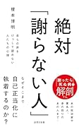 絶対「謝らない人」 自らの非をけっして認めない人たちの心理