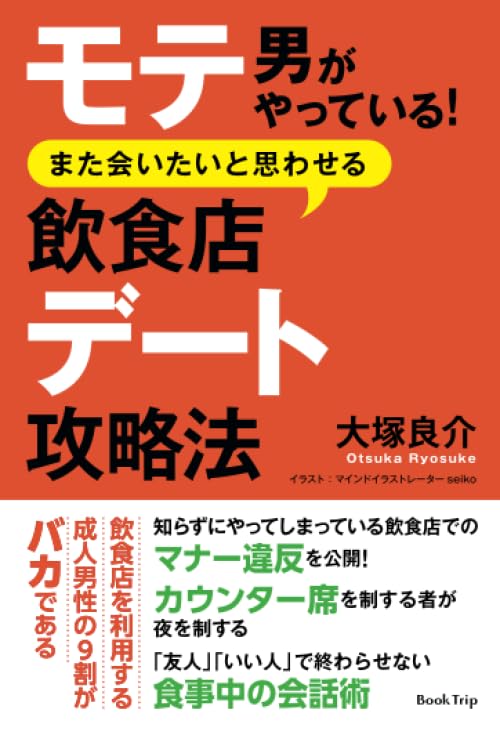 モテ男がやっている! また会いたいと思わせる飲食店デート攻略法(ブックトリップ)【POD】