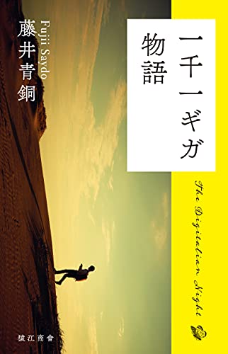 一千一ギガ物語