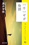 一千一ギガ物語