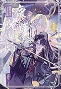夜と月の呪祓師 異聞深川七不思議