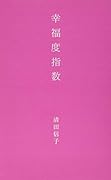 幸福度指数 響け人生へのメッセージ届け心へ愛の言魂