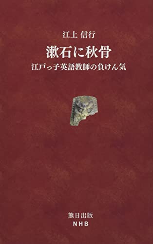 漱石に秋骨 江戸っ子英語教師の負けん気