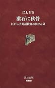漱石に秋骨 江戸っ子英語教師の負けん気