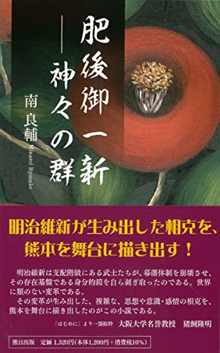 肥後御一新神々の群